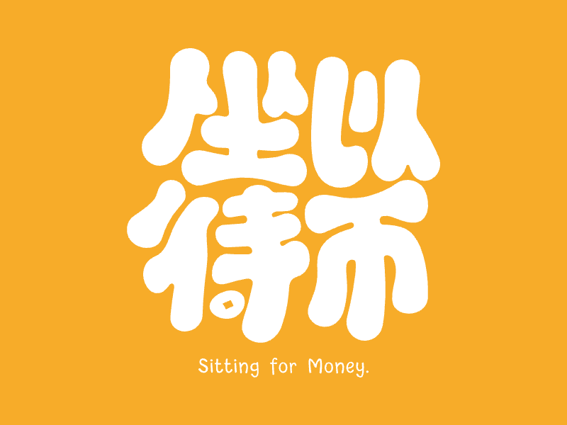 毒鸡汤字体设计	