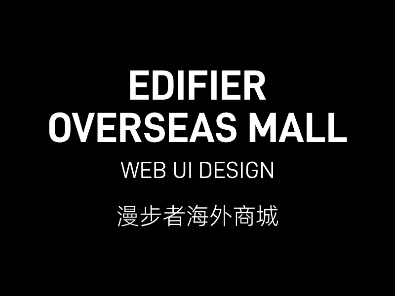 漫步者海外商城WEB设计