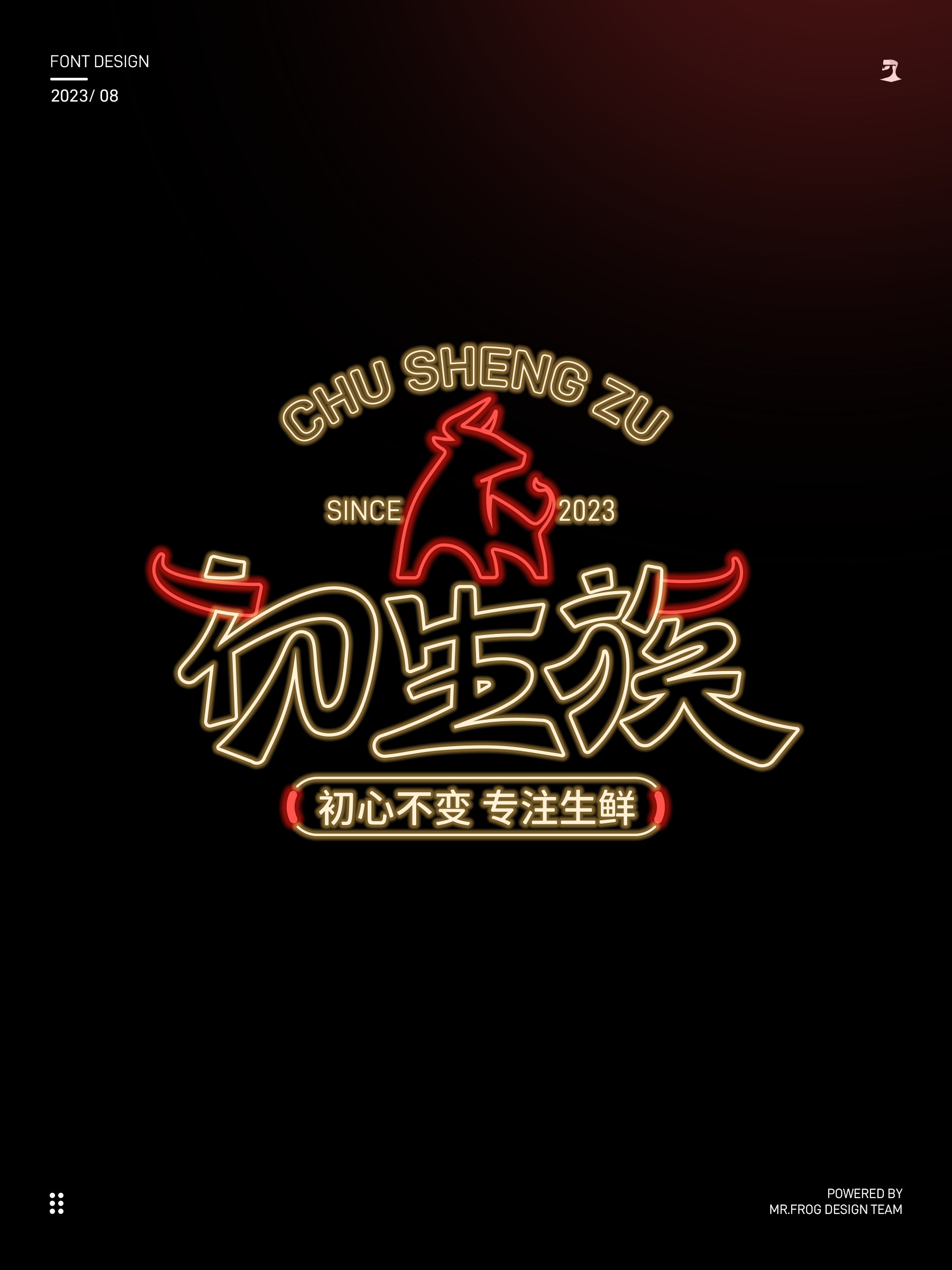 牛肉品牌VIS设计-初生族