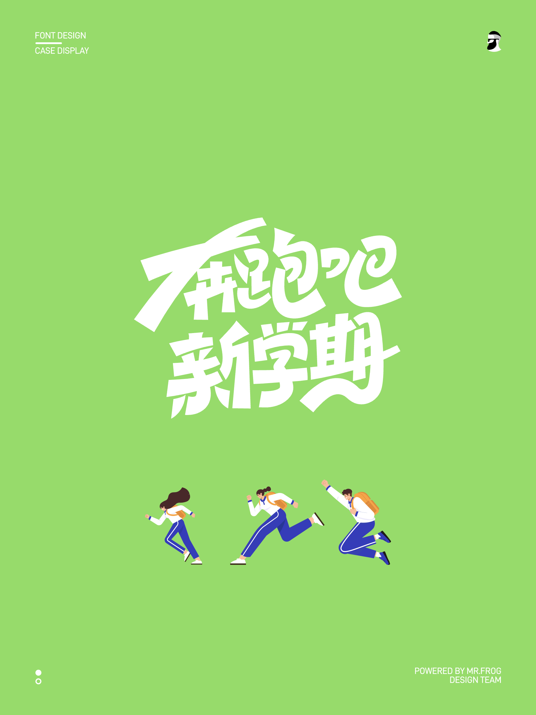 4款动感中文字体设计