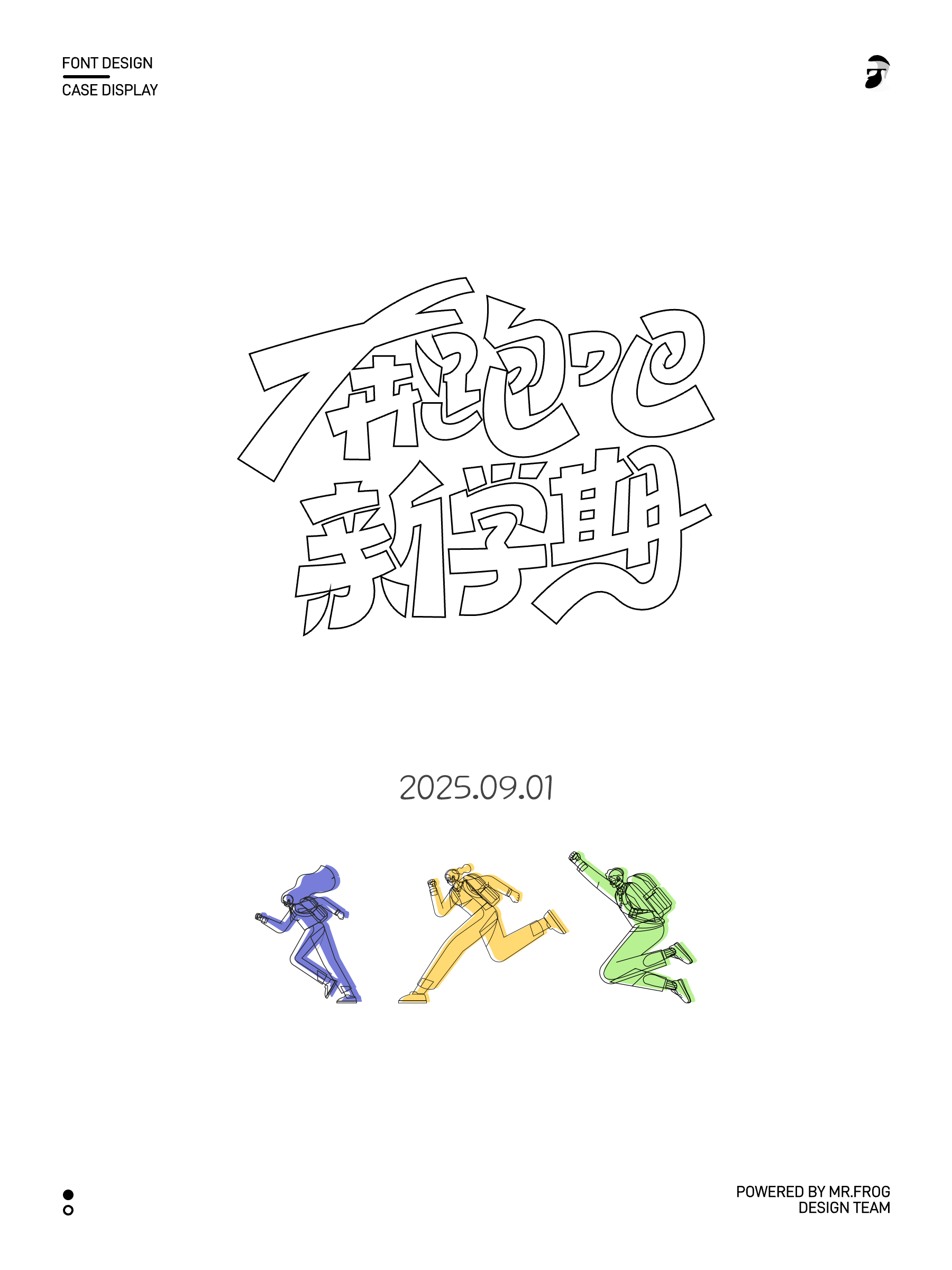 4款动感中文字体设计