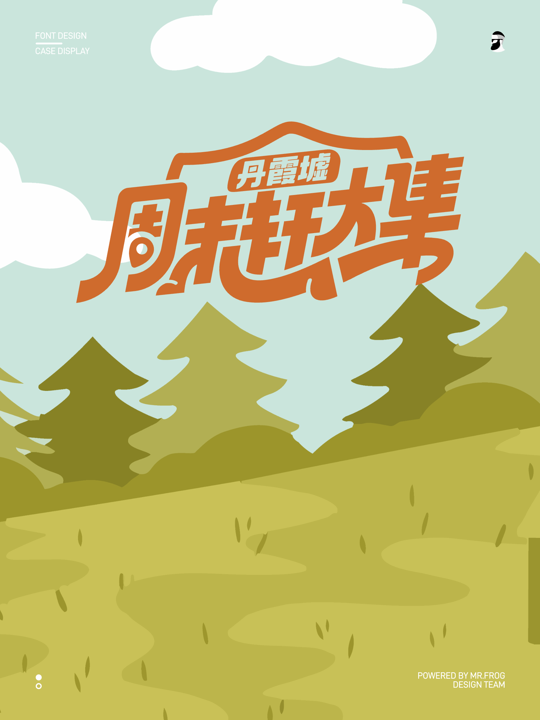 4款动感中文字体设计