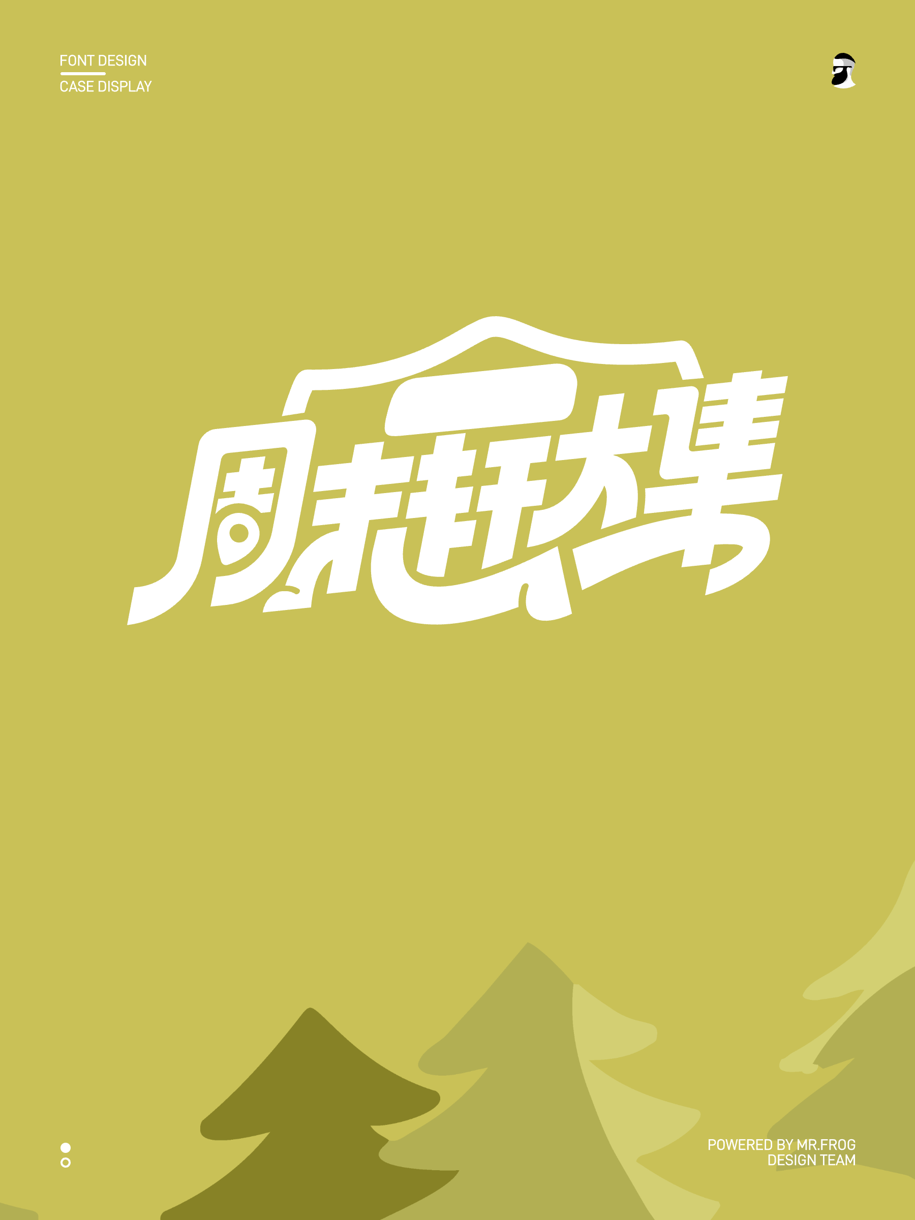 4款动感中文字体设计