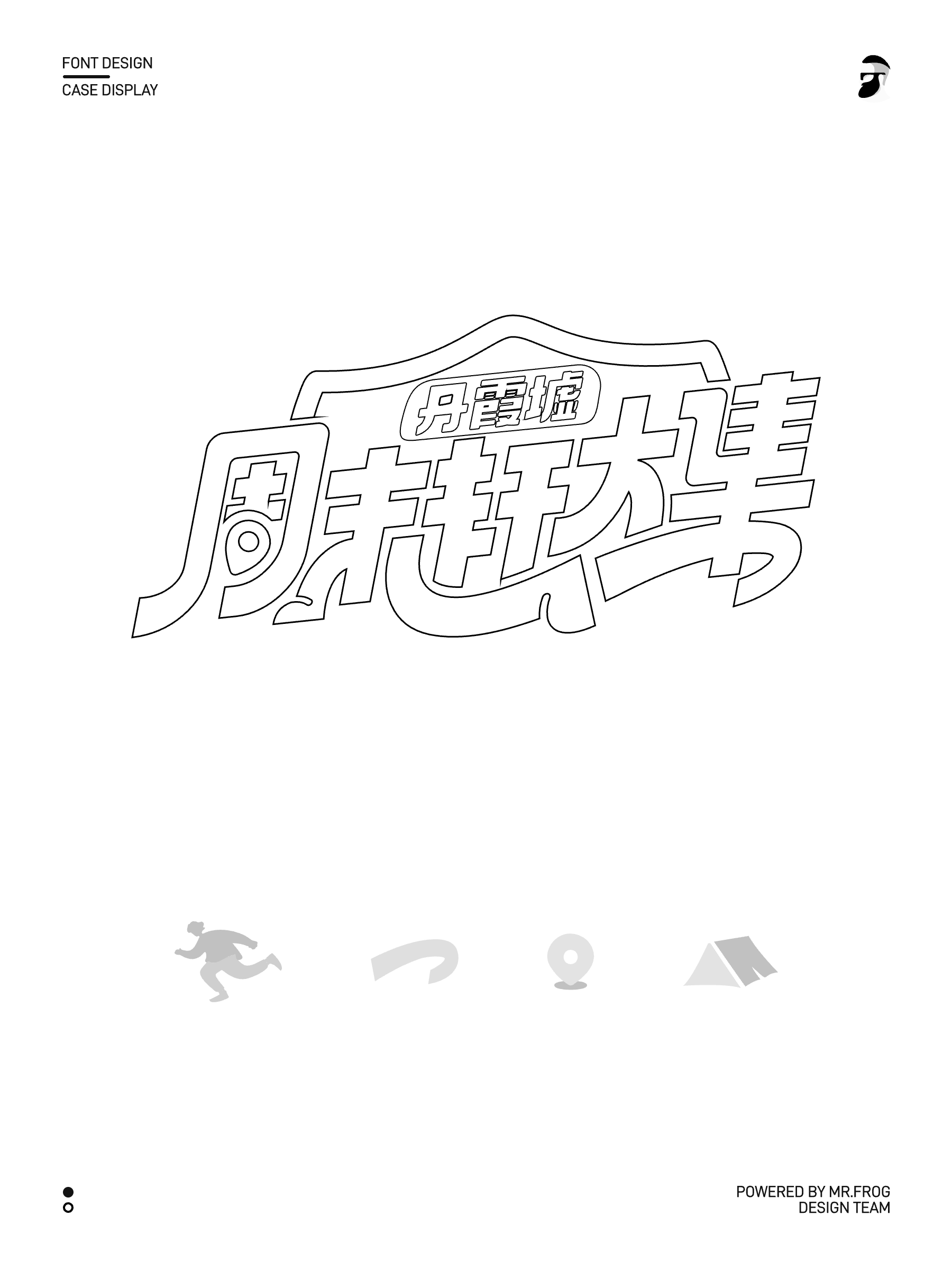 4款动感中文字体设计