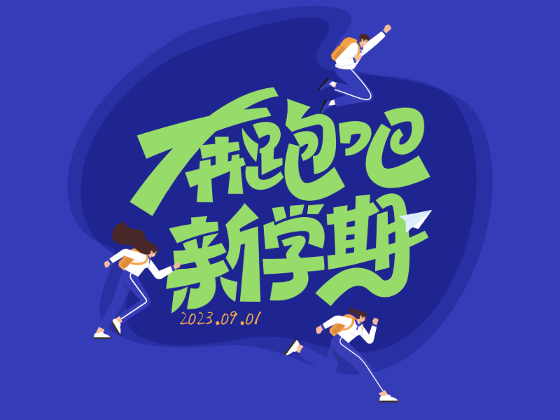 4款动感中文字体设计