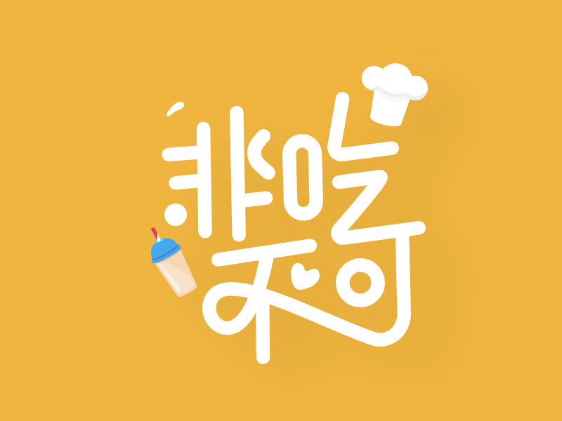 3款文艺字体设计